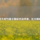 意大利与瑞士精彩对决终章，比分揭晓