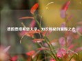 德国奥格斯堡大学，知识殿堂的璀璨之光