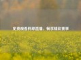 免费观看网球直播，畅享精彩赛事