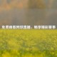 免费观看网球直播，畅享精彩赛事