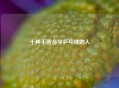 十种不适合学乒乓球的人