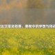 2024奥运女排资格赛，赛程中的梦想与挑战碰撞