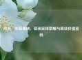 孙兴慜年薪揭秘，亚洲足球荣耀与商业价值密码