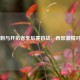 马刺与开拓者季后赛首战，西部     对决