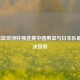 2021男篮亚洲杯预选赛中国男篮与日本队巅峰对决回放