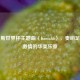 俄罗斯世界杯主题曲〈Komaha〉，奏响足球与     的华美乐章