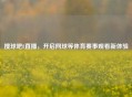 搜球吧8直播，开启网球等体育赛事观看新体验