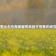 日本奥运会恐怖画面带来超乎想象的视觉冲击