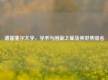 德雷塞尔大学，学术与创新之星及其世界排名