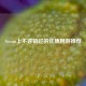 Steam上不容错过的优质网游推荐