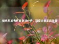 聚焦解放者杯最新积分榜，洞察南美足坛风云
