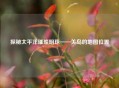 探秘太平洋璀璨明珠——关岛的地图位置