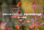 回顾2018年NBA选秀大会，新星闪耀的璀璨时刻 附2019回放