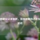 Steam隐藏玩法全解析，如何隐藏自己正在玩的游戏