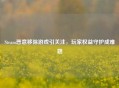 Steam恶意移除游戏引关注，玩家权益守护成难题