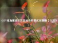 CCTV视角重温伦敦奥运会开幕式完整版（中文）