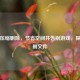 PUBG压缩删除，节省空间并告别游戏，探究可删文件