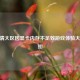 CF高清大区因显卡内存不足致游戏体验大打折扣