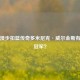 空中漫步扣篮传奇多米尼克·威尔金斯有无总冠军？