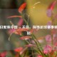 5月30日聚焦中国 vs 关岛，探寻足球赛事精彩时刻