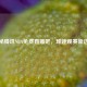 探秘腾讯NBA免费直播吧，球迷观赛新选择
