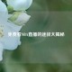 免费看NBA直播的途径大揭秘