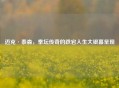 迈克·泰森，拳坛传奇的跌宕人生大银幕呈现