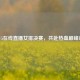 CCTV5在线直播女排决赛，共赴热血巅峰对决