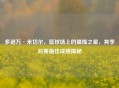 多诺万·米切尔，篮球场上的璀璨之星，其季后赛更佳成绩揭秘