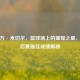 多诺万·米切尔，篮球场上的璀璨之星，其季后赛更佳成绩揭秘