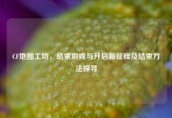 CF地图工坊，结束游戏与开启新征程及结束     探寻