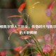 波士顿凯尔特人三巨头，传奇时代与凯尔特人的关联揭秘