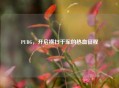 PUBG，开启横扫千军的热血征程