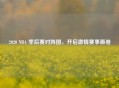2020 NBA 季后赛对阵图，开启     赛事画卷