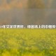 2019年女足世界杯，绿茵场上的巾帼传奇