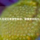 湖人完成交易重塑阵容，新赛季目标几何？
