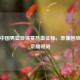 重温中国男篮亚锦赛热血征程，录像回放再现荣耀时刻