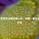 2006年世界杯决赛结果公布，经典一幕永留足坛史册