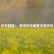 体育直播5，畅享体育盛宴全新体验