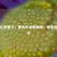 因莫比莱妻子，赛场外温暖相伴，惬意度假时光