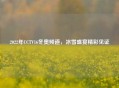 2022年CCTV16冬奥频道，冰雪盛宴精彩见证