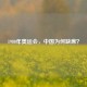 1980年奥运会，中国为何缺席？