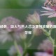 重温经典，湖人与热火总决赛回放里的     与荣耀