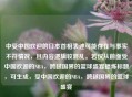 中受中国欢迎的日本首相表述可能存在与事实不符情况，且内容逻辑较混乱。若仅从前面受中国欢迎的NBA，跨越国界的篮球盛宴提炼标题，可生成，受中国欢迎的NBA，跨越国界的篮球盛宴