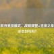 PUBG放弃竞技模式，战略调整or无奈之举？退出会封号吗？