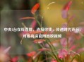 中央1台在线直播，连接你我，传递时代声音，可看高清官网回放视频