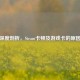 深度剖析，Steam卡顿及游戏卡的原因