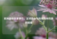 欧洲超级联赛事件，足球商业与传统秩序的激烈碰撞