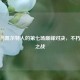 骑士与凯尔特人的第七场巅峰对决，不朽传奇之战