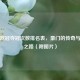揭秘欧冠夺冠次数排名表，豪门的传奇与荣耀之路（附图片）